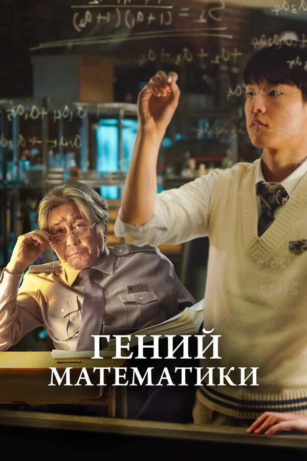Гений математики постер